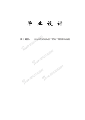 唐山市花冠商辦樓工程施工圖預(yù)算的編制與網(wǎng)絡(luò)工程的設(shè)計(jì)與施工研究