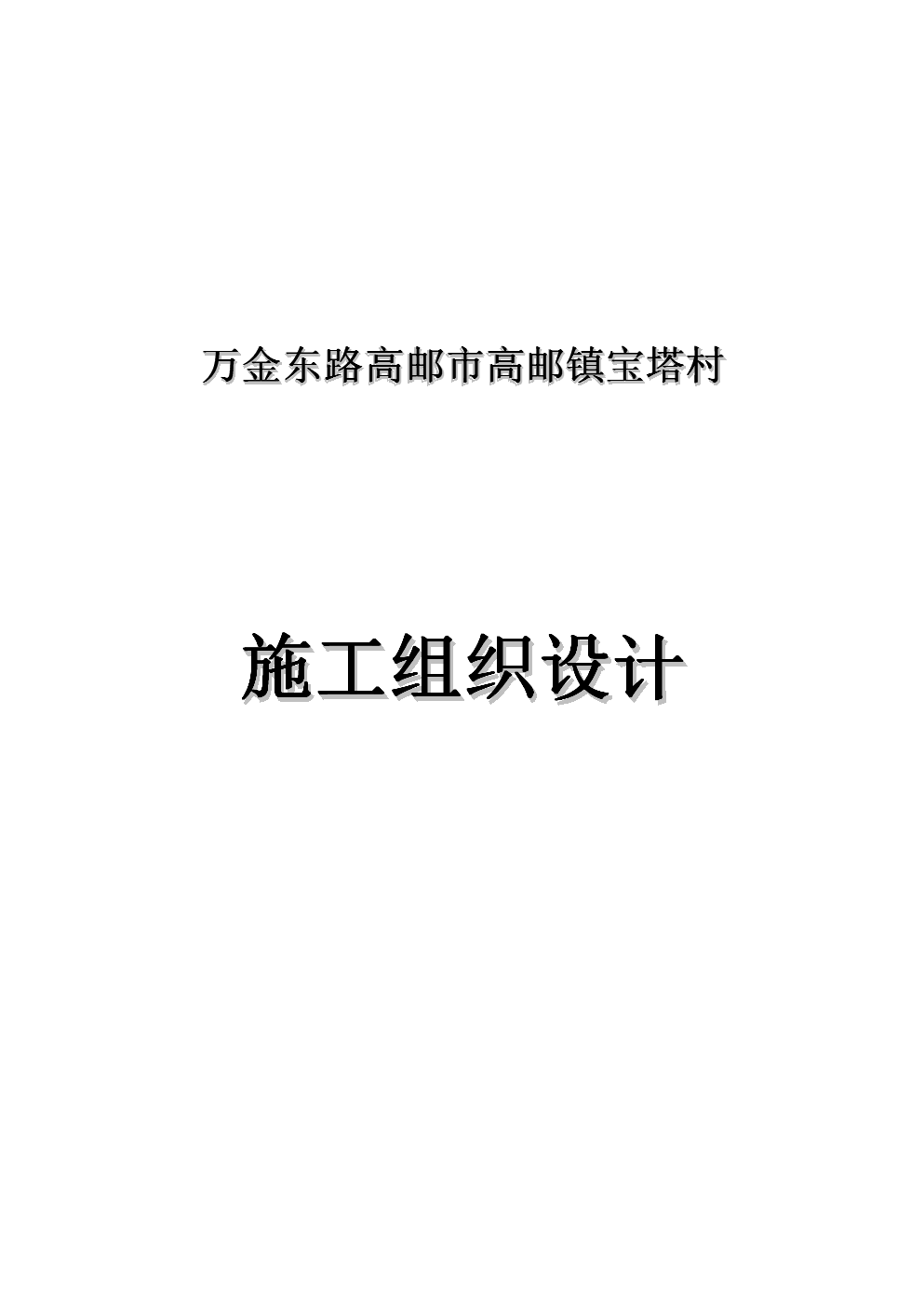 萬金東路高郵市高郵鎮(zhèn)寶塔村網(wǎng)絡(luò)工程設(shè)計(jì)與施工方案