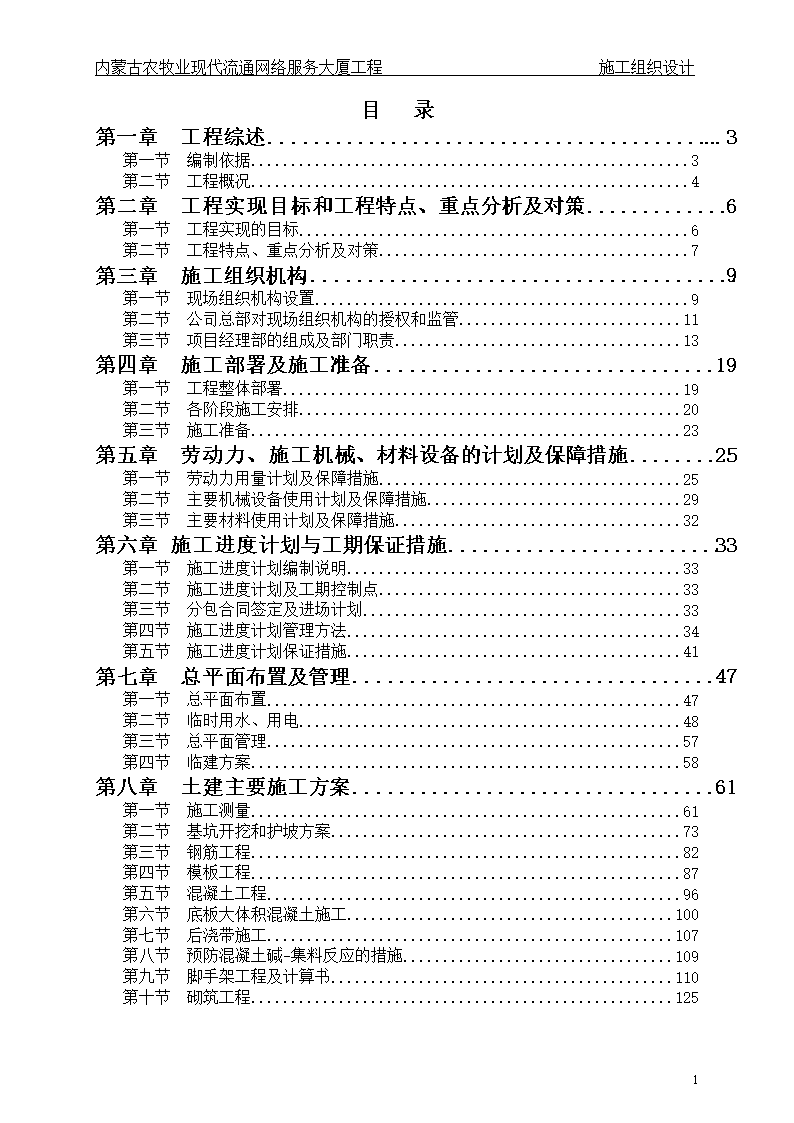 《畢業(yè)設(shè)計(jì)論文 內(nèi)蒙古農(nóng)牧業(yè)現(xiàn)代流通網(wǎng)絡(luò)服務(wù)大廈工程投標(biāo)施工組織設(shè)計(jì) —— 網(wǎng)絡(luò)工程的設(shè)計(jì)與施工》